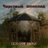 Чёрствый шоколад