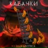 Холодный пуск