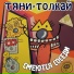 Тяни-Толкай