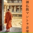禅リラックス