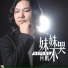 YongeeiEmd 何鵬 (He Peng) 曲超嗨 (DJ Qu Chao Hi)