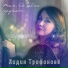 Лидия Трифонова