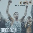 5 МИНУТ (feat. DJ Stufford)