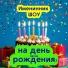 Именинник ШОУ