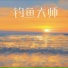 潘成(皮卡潘)