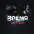 Эсчевский feat. L iZReaL [drivemusic.me]