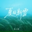 陈小满