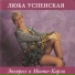 Lybov Ycpenckaya