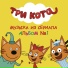 Три кота танцы