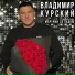 Владимир Курский