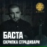 Plus.fm Баста