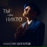 Максим Богатов