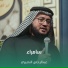 عبدالرحمن النصيري