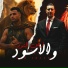 Eslam Kabonga, ميسو ميسره