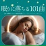 ぐっすり眠れる
