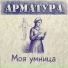 Арматура