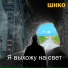 Шико