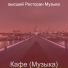 высший Ресторан Музыка