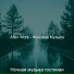 Ночная музыка гостиная