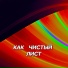 Гравитация(Правильная Поп Музыка)