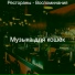 Музыка для кошек