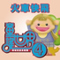 鄉城兒童合唱團