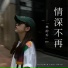 林韵乔
