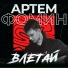 Артём Фомин