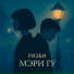 Ризби