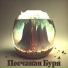 Песчаная Буря