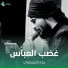 رباح العيساوي