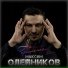 Олейников Максим