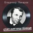 Владимир Макаров