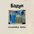 FridayMusic на Первом Портальном радио