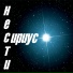 Нести