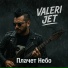 Valeri Jet