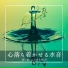 水音浄化