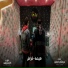 Hesa feat. فرامل