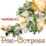 Рок-Острова