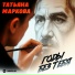 ТАТЬЯНА МАРКОВА