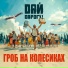 Дай Дарогу!