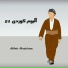Esmail Sardashti