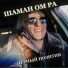 Шаман ом ра