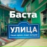 Basta - Ulitsa [mp3pulse.su]