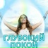 Музыка для душевного спокойствия