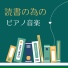 集中読書タイム