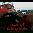Hesa feat. Helal, Te7a