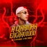 Dj Will Canalha, MC Buraga, MC LV da Zo