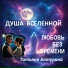Душа Вселенной, Татьяна Батурина