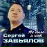 Sergej Zav'yalov